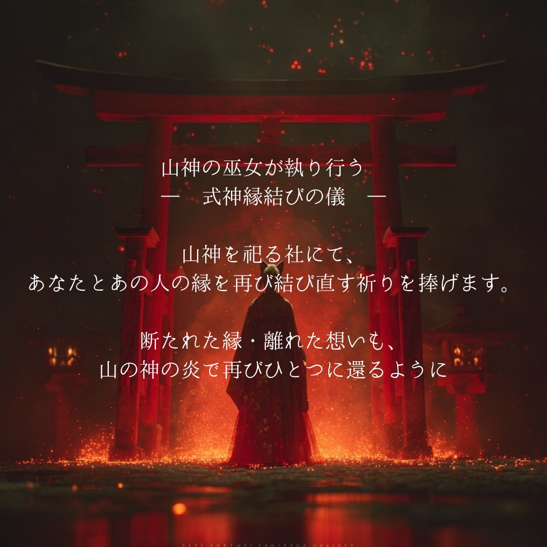 狐火縁焔の儀で良縁を引き寄せます 諦めきれぬ恋を、縁焔の炎で再び動かします イメージ2