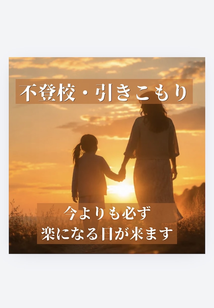 経験者が不登校・ひきこもりの不安を受け止めます 保育士＆行政相談員・我が子の自立を見届けた母が寄り添います イメージ1