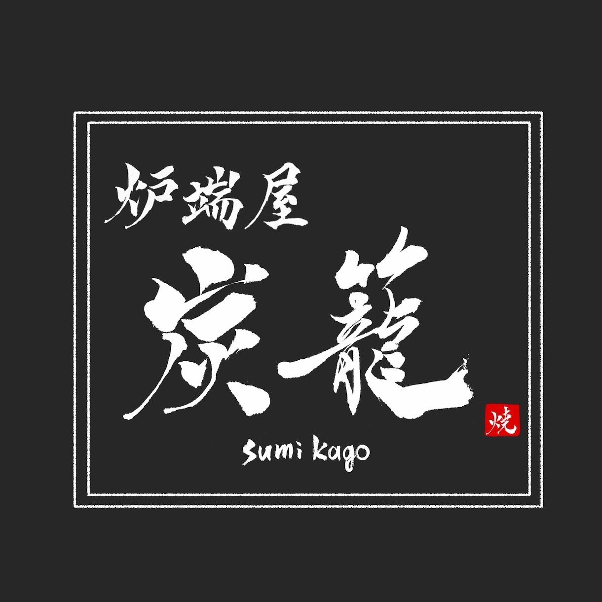 筆文字タイトル、ロゴ制作を承ります 商品名、社名、タイトル等の筆文字によるロゴをデザイン イメージ2