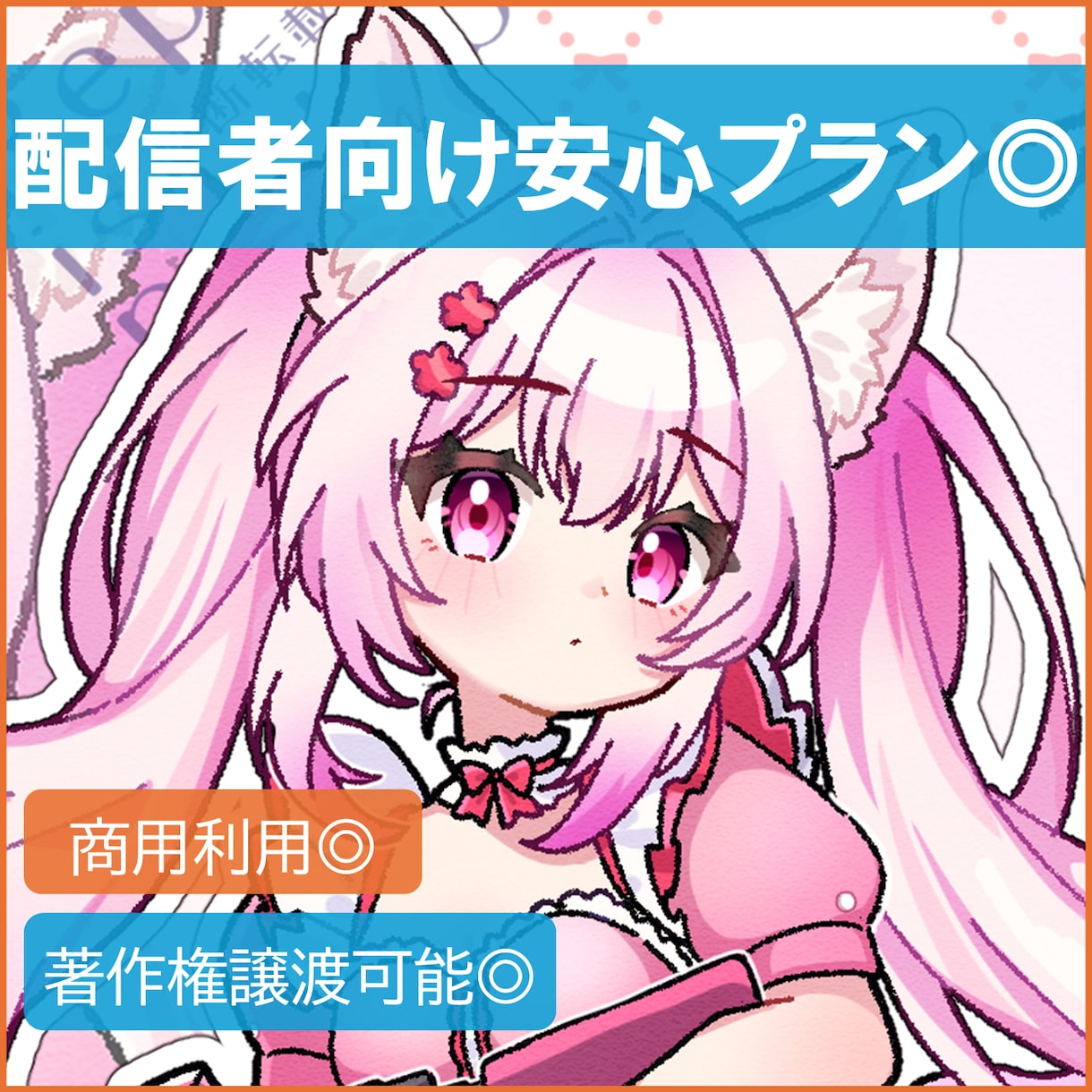 配信者様向け安心◎/可愛いイラストをお描きします ややこしい権利など込みの安心プランで、お使いいただけます。 イメージ1