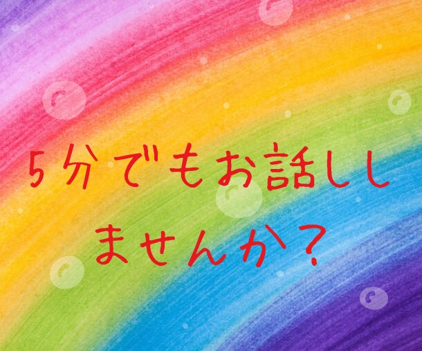 誰かと話したい！聞いて欲しい！ぜひ、お聞きします 悩み、愚痴、暇つぶし、ノロケ、何でもオッケー！ イメージ1