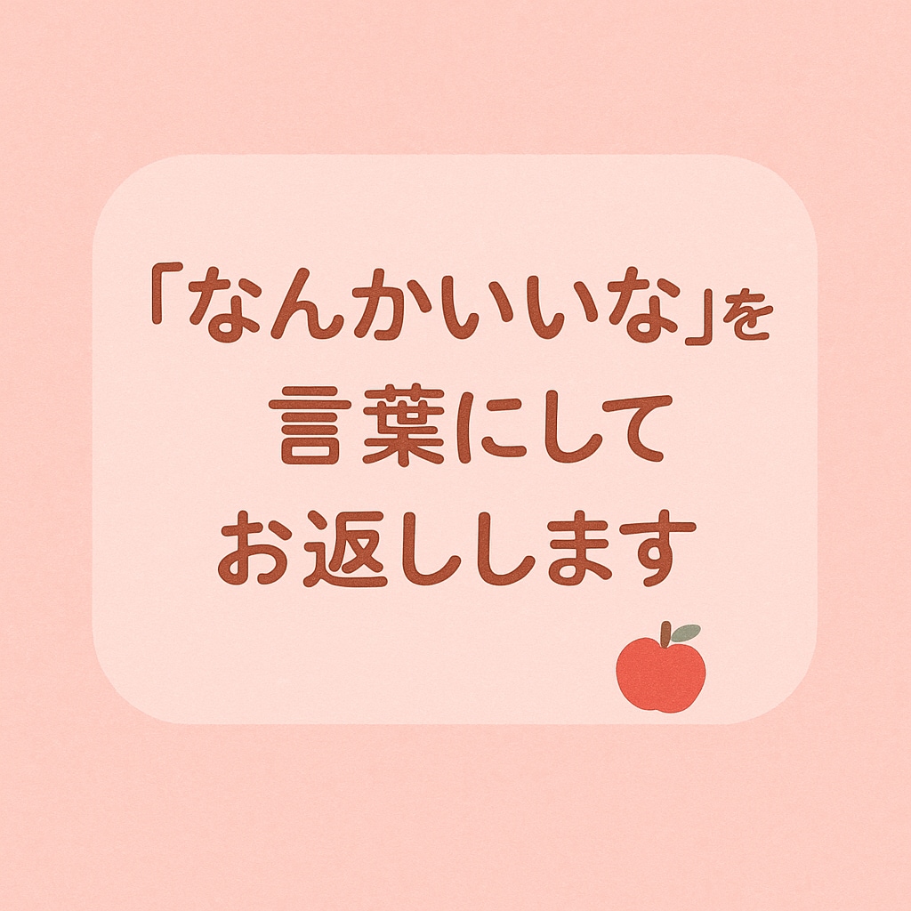 あなたの言葉に“にじむ魅力”を見つけて伝えます “なんかいいな”を、言葉にしてお返しします。 イメージ2