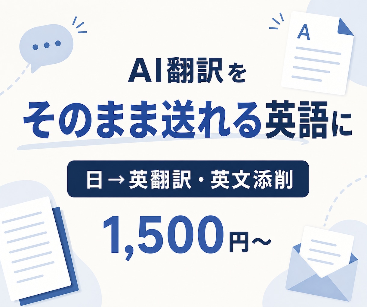 AI翻訳・日本語原文を伝わるビジネス英語にします 海外での実務経験を活かし、そのまま送れる自然な英文へ整えます イメージ1