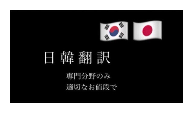日本在住の韓国人キムが、丁寧に翻訳致します 期間内に専門性ある分野の翻訳が必要な方へ イメージ1