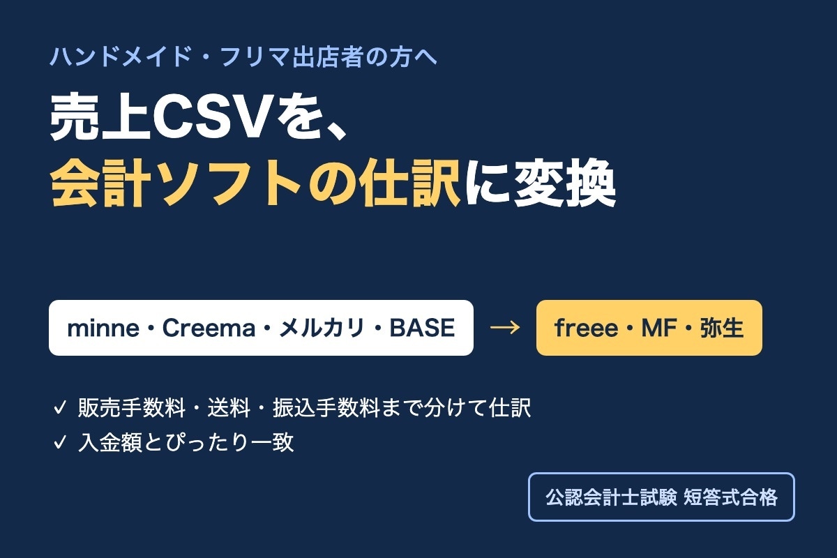 minne・メルカリ売上を会計ソフト用に変換します 手数料・送料まで仕訳に分け、freee・MF・弥生へ イメージ1