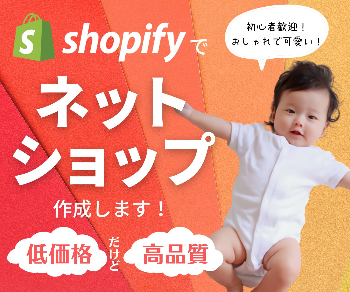格安でも高品質！ネットショップ・ECサイト作ります 初心者歓迎！Shopifyでおしゃれ＆かわいい＆使いやすい！ イメージ1