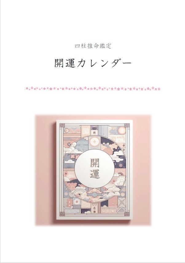 プロ監修★四柱推命の開運カレンダーが3分で作れます スマホにも対応★お客様に喜ばれるカレンダー★名入れも承ります イメージ2