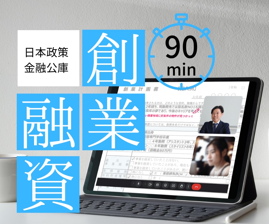 公庫の【創業融資】計画書を90分で作成します ビデオミーティングでヒアリングしながら短時間で作成完了します イメージ1