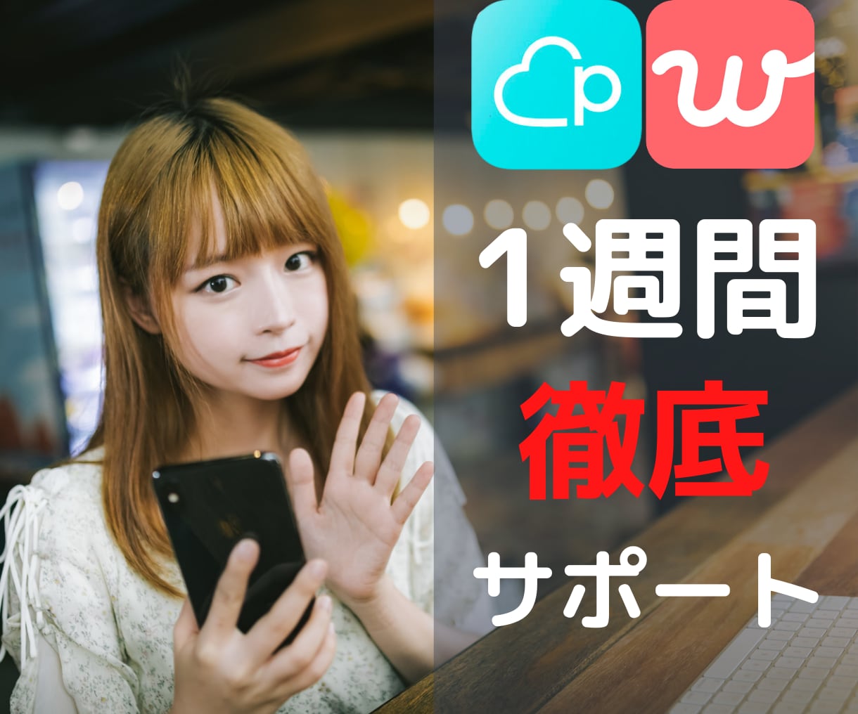 Pairs・with 1週間徹底サポートします 女性に出会える写真・プロフィール・メッセージに変わります イメージ1