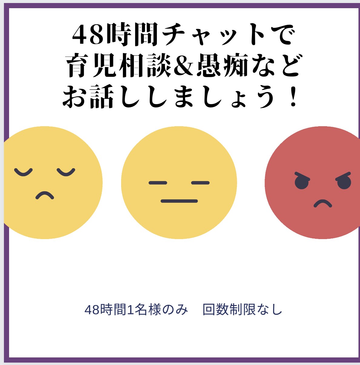育児相談＆愚痴48時間チャットでお話します 48時間1名様のみ 回数制限なし イメージ1