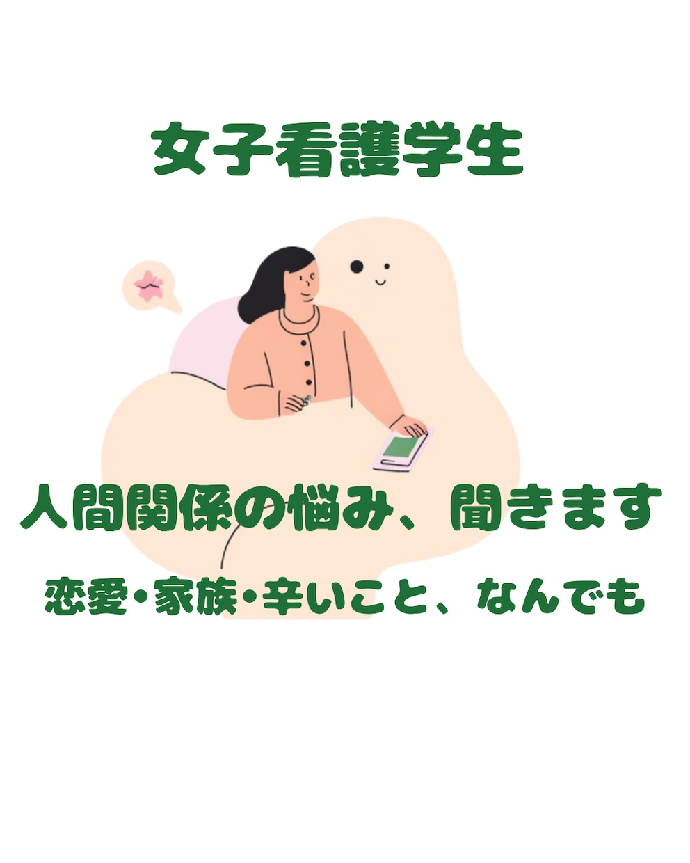 人間関係で疲れたあなたの話、否定せず聞きます 気を使いすぎてしんどい・誰にも言えない悩みも安心して話せます イメージ1