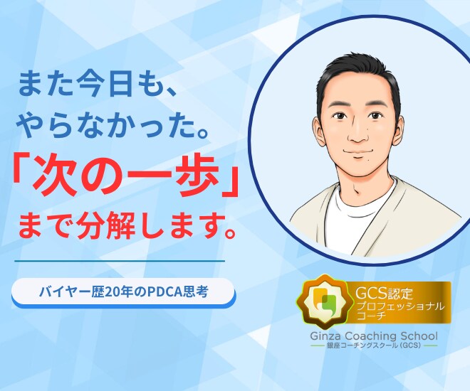 先延ばし癖を手放す思考整理します バイヤー20年のPDCA思考で着手まで導きます イメージ1
