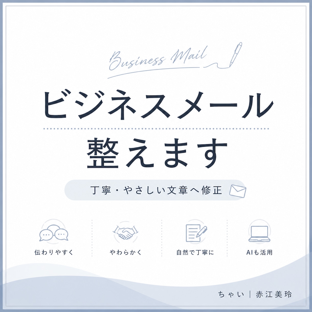 ビジネスメールを丁寧に修正します 伝わる・やさしい文章へ整えます イメージ1
