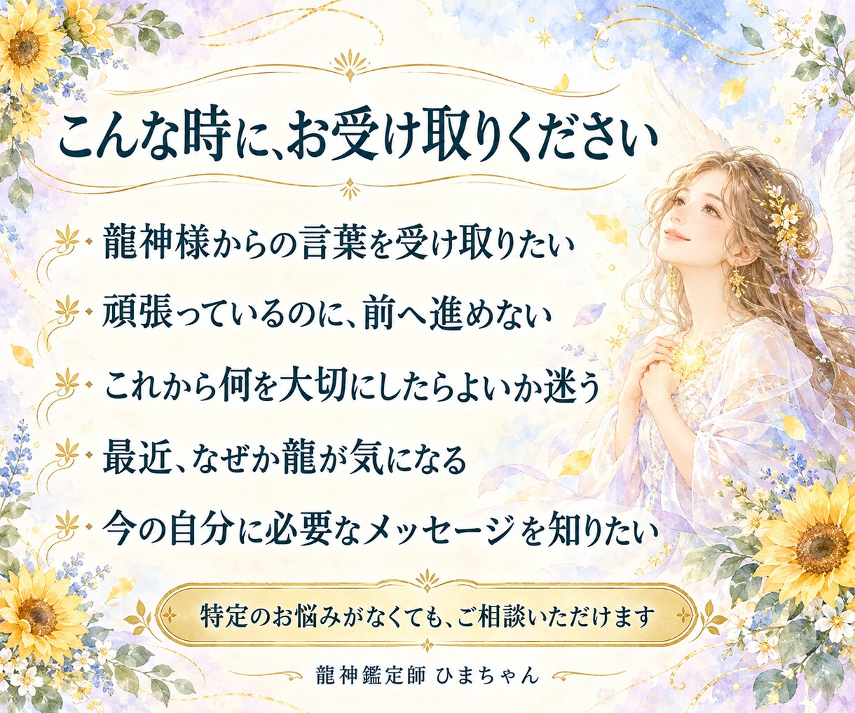 今あなたを支える龍神様のメッセージを届けます 今つながる龍神様と、日々の中で大切にしたいことを読みます イメージ3