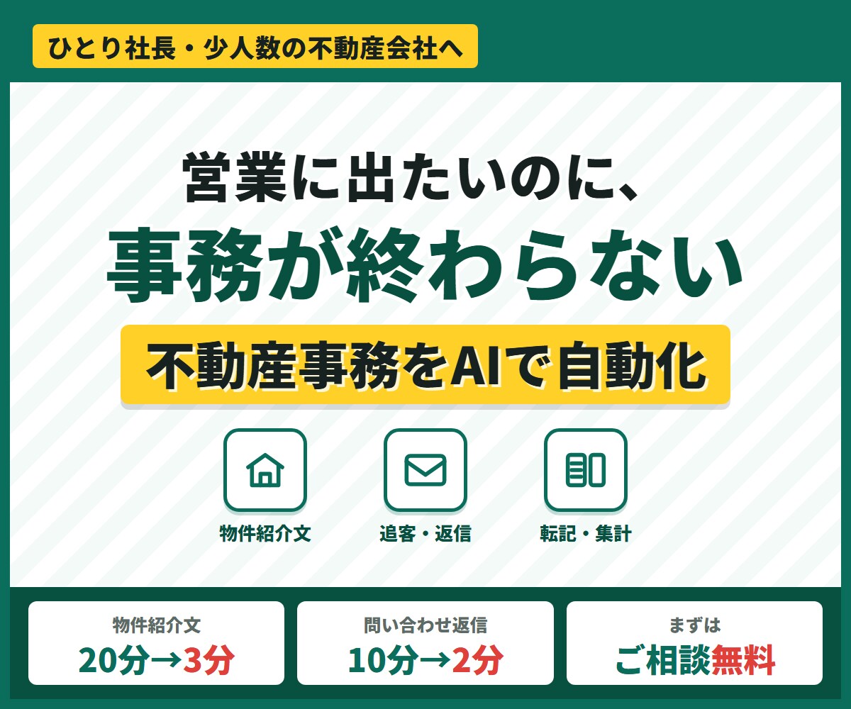 ひとり社長の不動産事務をAIで自動化します 物件紹介文・追客・転記を効率化｜ひとり社長と少人数の会社へ イメージ1