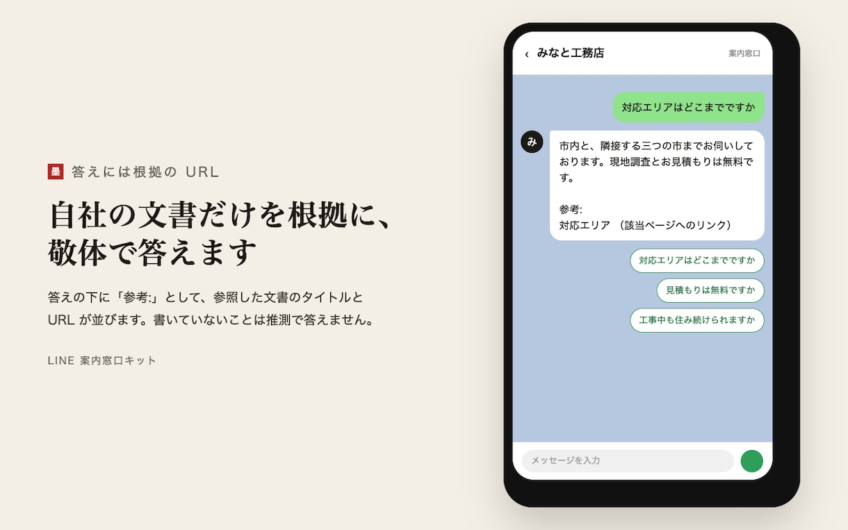 LINE公式アカウントにAI案内窓口を設置します 自社の文書だけで答えるLINEの窓口。無理なら担当者へ イメージ2