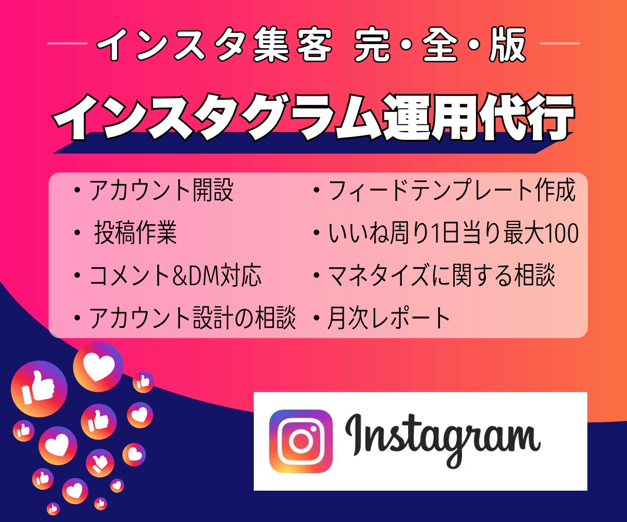 インスタ運用代行！面倒な投稿管理はプロが代行します 忙しいオーナー様へ。成果を出すインスタ運用・管理を代行します イメージ1