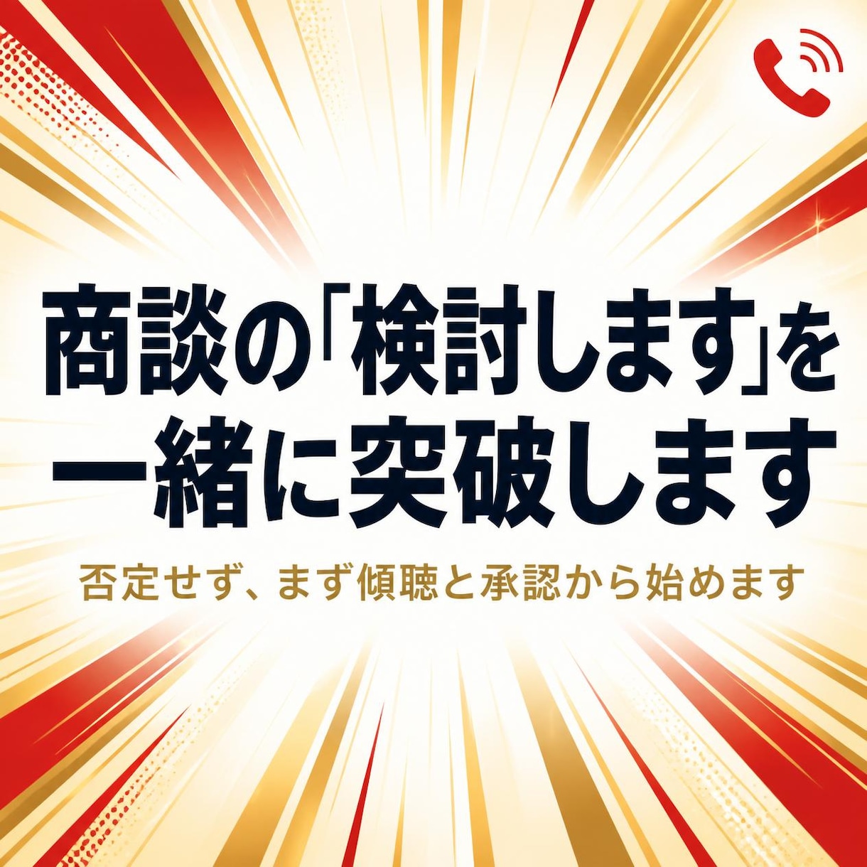 商談の「検討します」を一緒に突破します 否定せず、まず傾聴と承認から始めます イメージ1