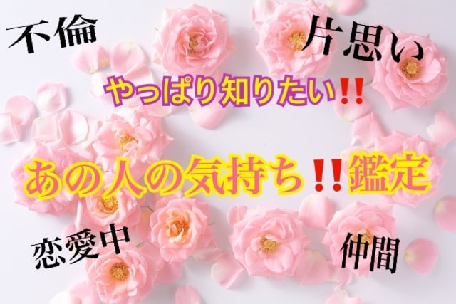 やっぱり気になる！あの人の気持ち鑑定ます 大好評♡モンモンとした気持ちからスッキリへ！！ イメージ1