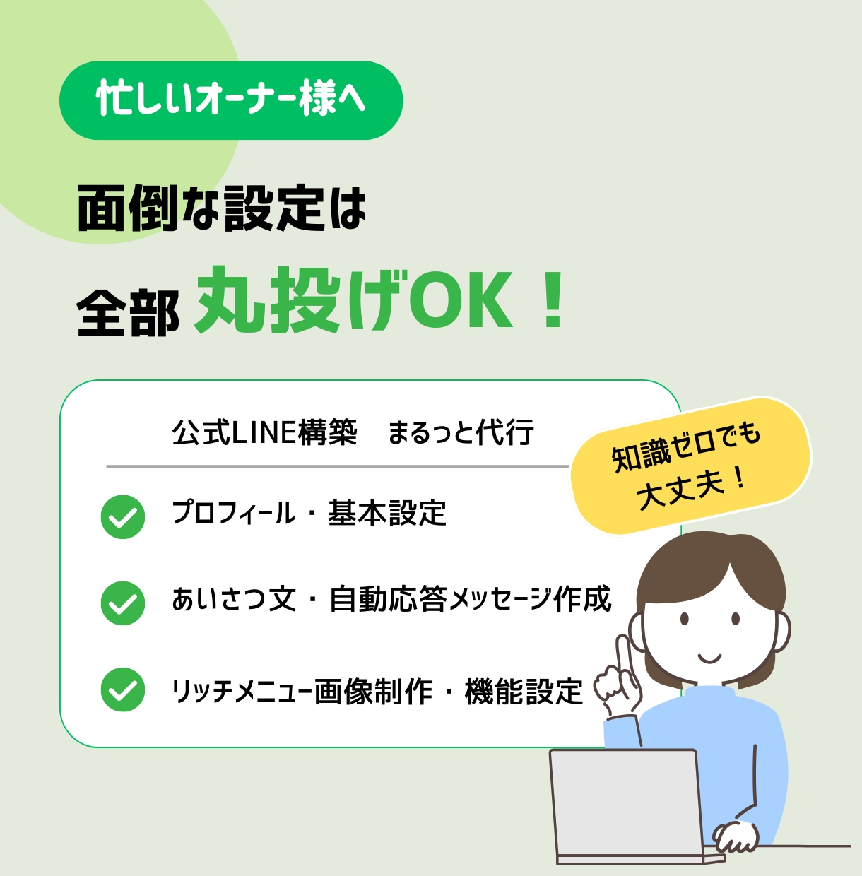 公式LINEアカウント基本構築します すぐに・安く公式LINEを使用したい方にオススメ！ イメージ1