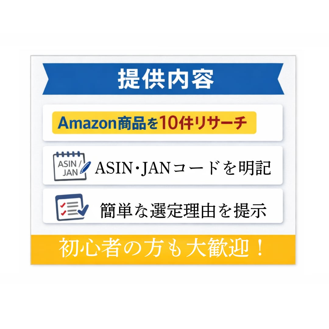 Amazonで売れる商品を10件リサーチします 何を仕入れるか迷っている方に候補提示 イメージ1