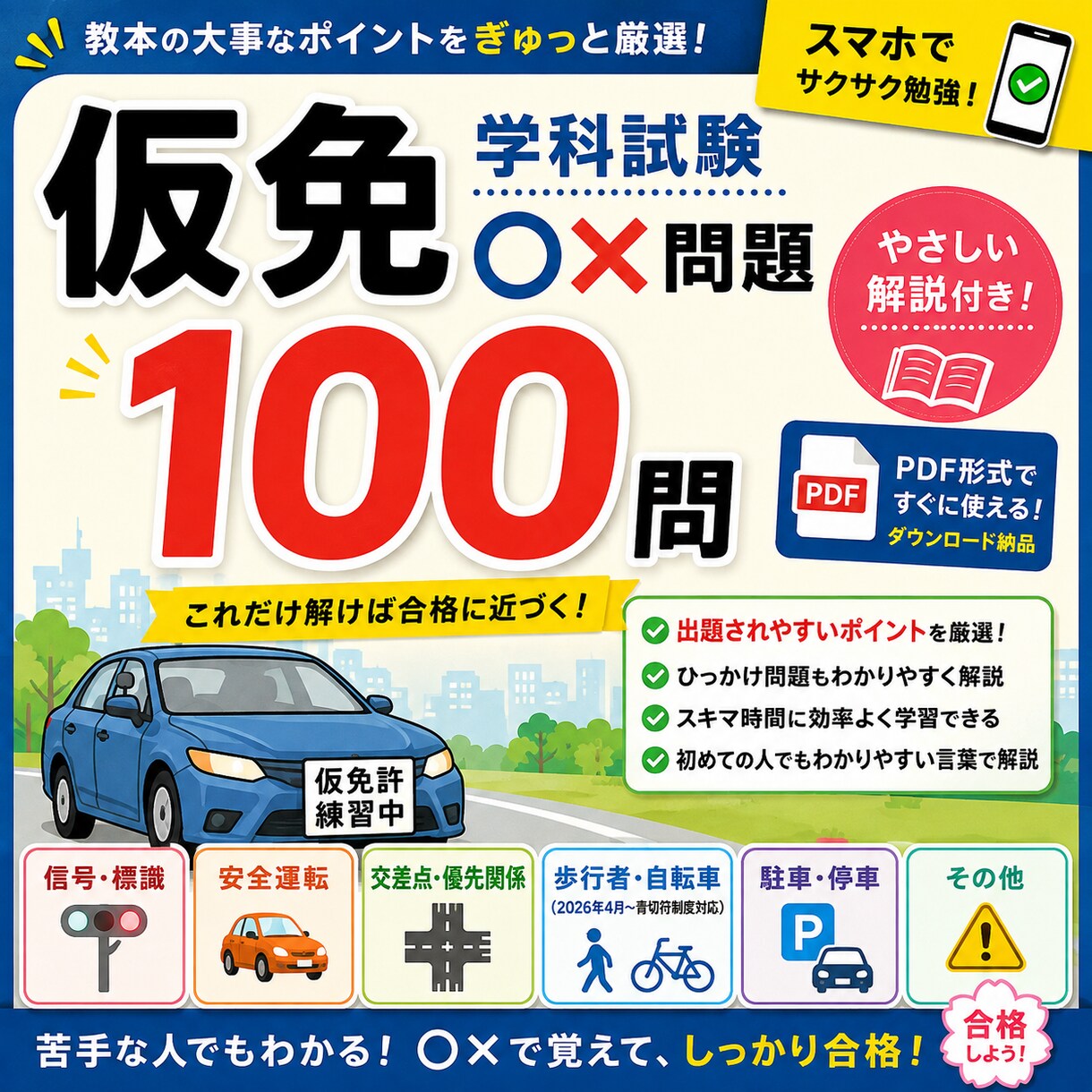 仮免学科試験問題100問+ひっかけ100問できます 難しい勉強は苦手だけど、仮免に合格したい人向け！ イメージ1