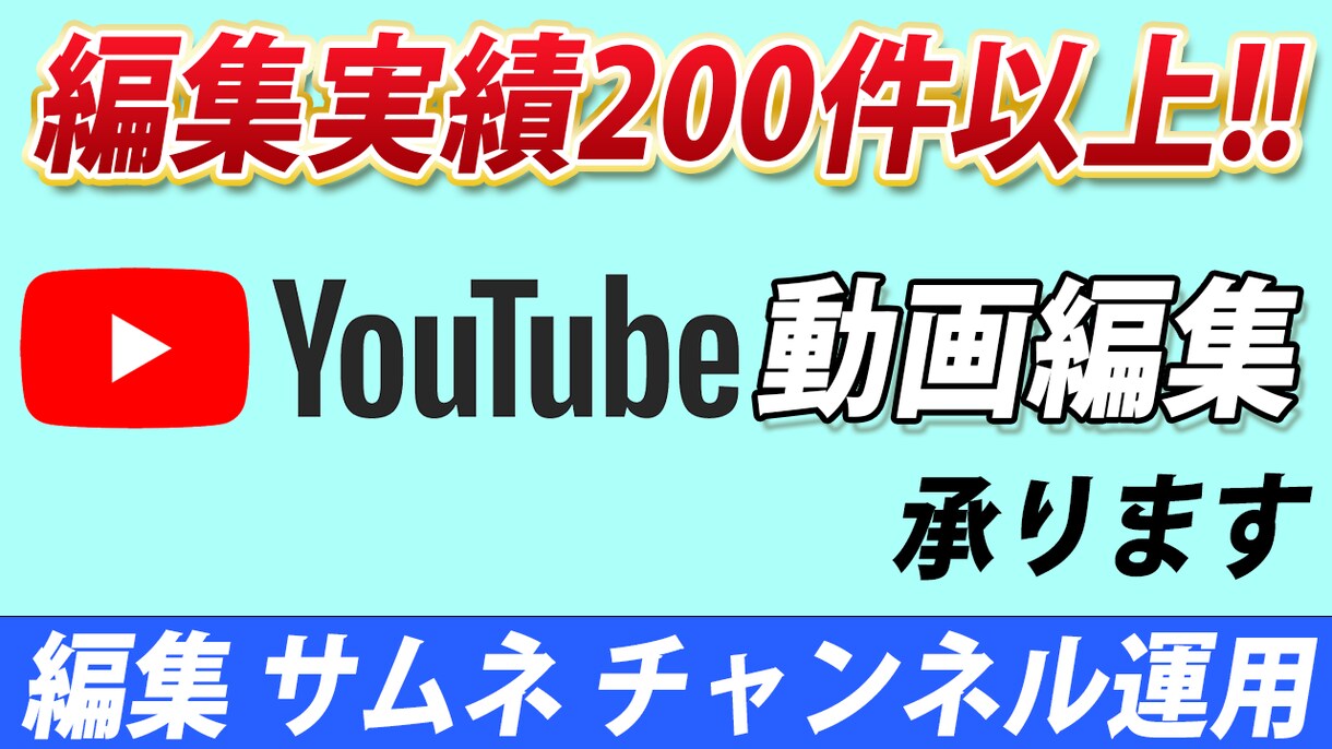YouTube動画編集承ります 動画編集からサムネイル、投稿まで全て請け負います イメージ1