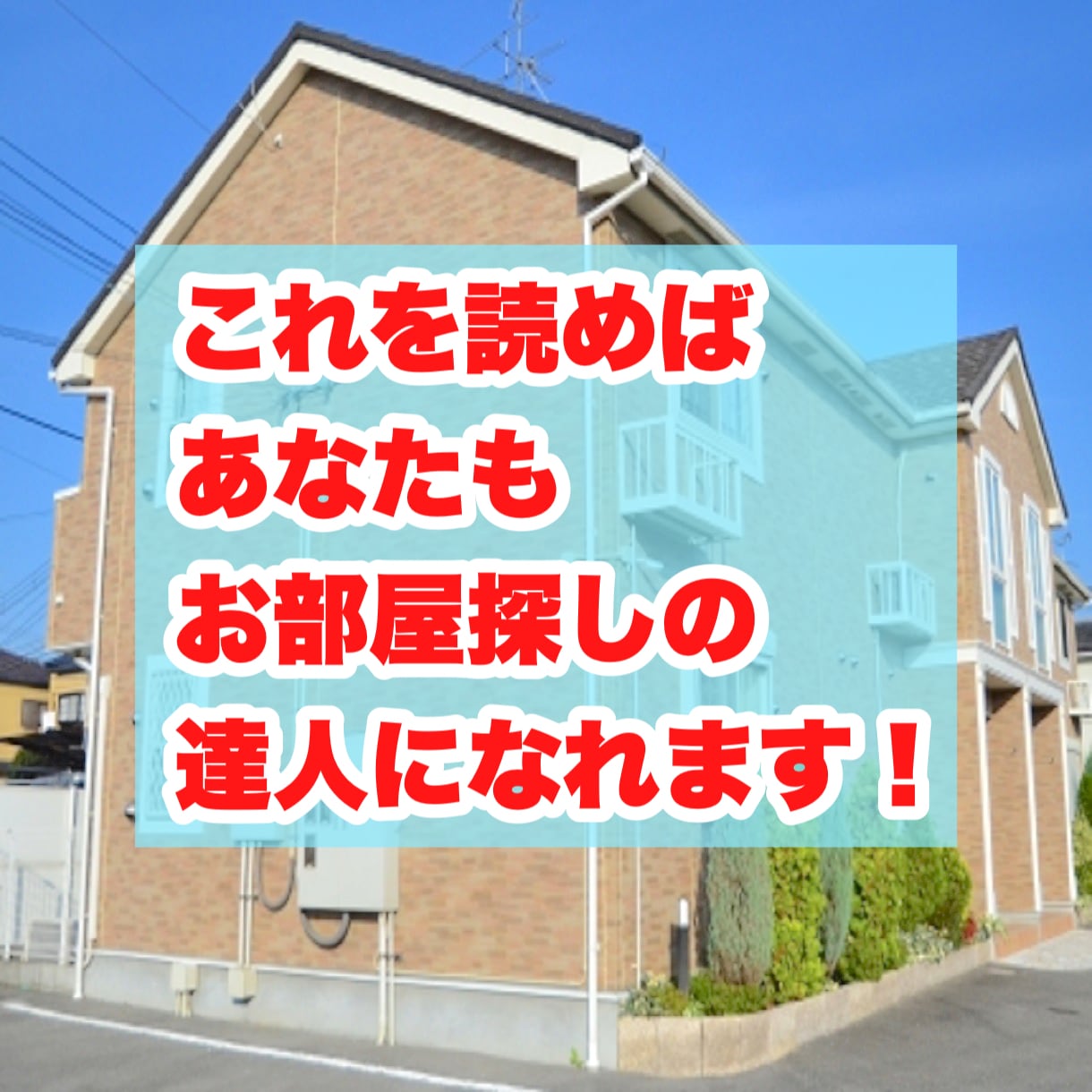 失敗しないお部屋選びのコツをプロが伝授します 賃貸業界のプロが明かす！賃貸物件案内時のマル秘ポイント6項目 イメージ10