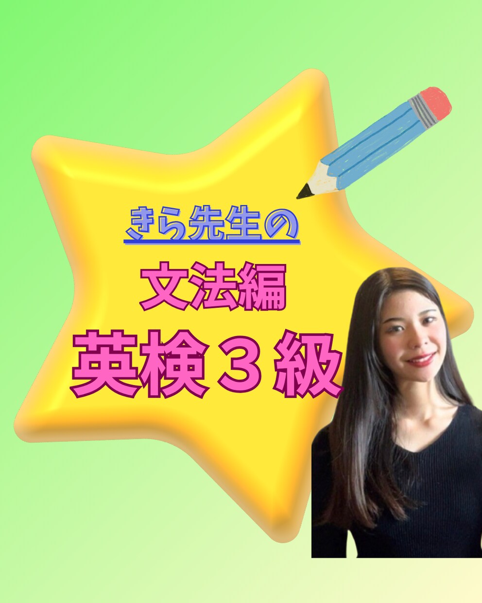 英検3級！文法苦手なお子様へ個別英検指導をします 丸暗記卒業！否定しない寄り添い指導で合格まで完全伴走します イメージ1