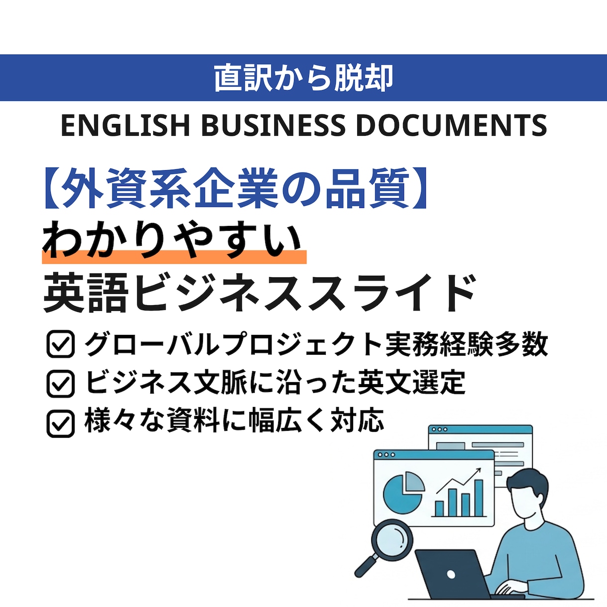 伝わる！英語パワーポイント資料作成します ビジネス文脈に沿った わかりやすい英語資料へ イメージ1