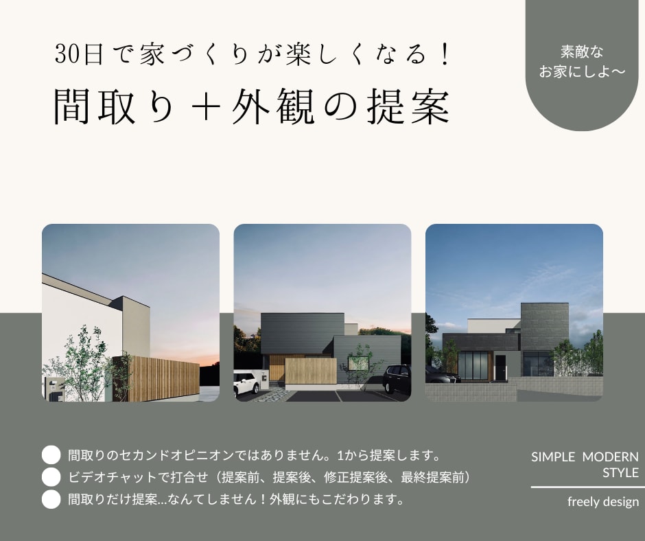 30日間でワクワクする間取りと暮らしを提案します 後悔ではなく満足する家づくり！間取りだけじゃなく外観も提案。 イメージ1