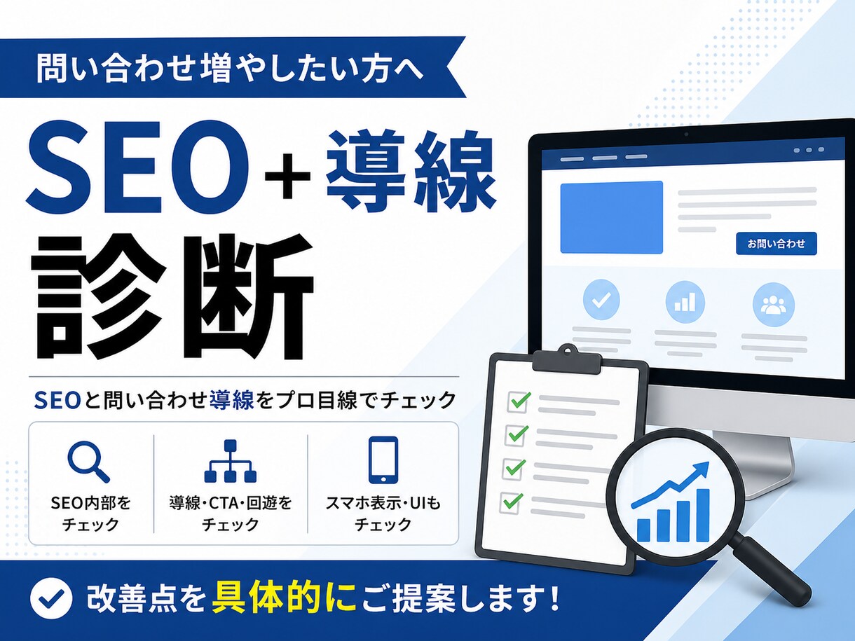 企業・サービスサイトのSEOと導線を診断します 問い合わせ増につながる改善点を具体提示 イメージ1