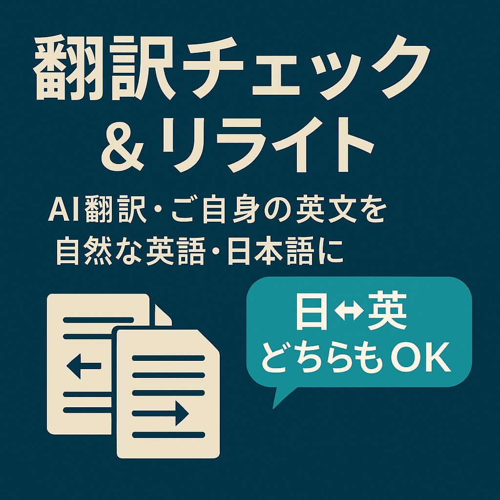 AI翻訳文を読みやすく整えます 英語が苦手な方の翻訳文も自然に仕上げます イメージ1