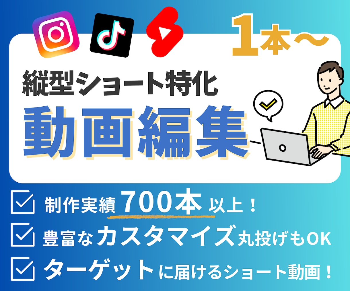 TikTok/インスタ等のショート動画を編集します 編集1本〜承ります！長期ご依頼も歓迎◎700本以上の制作実績 イメージ1