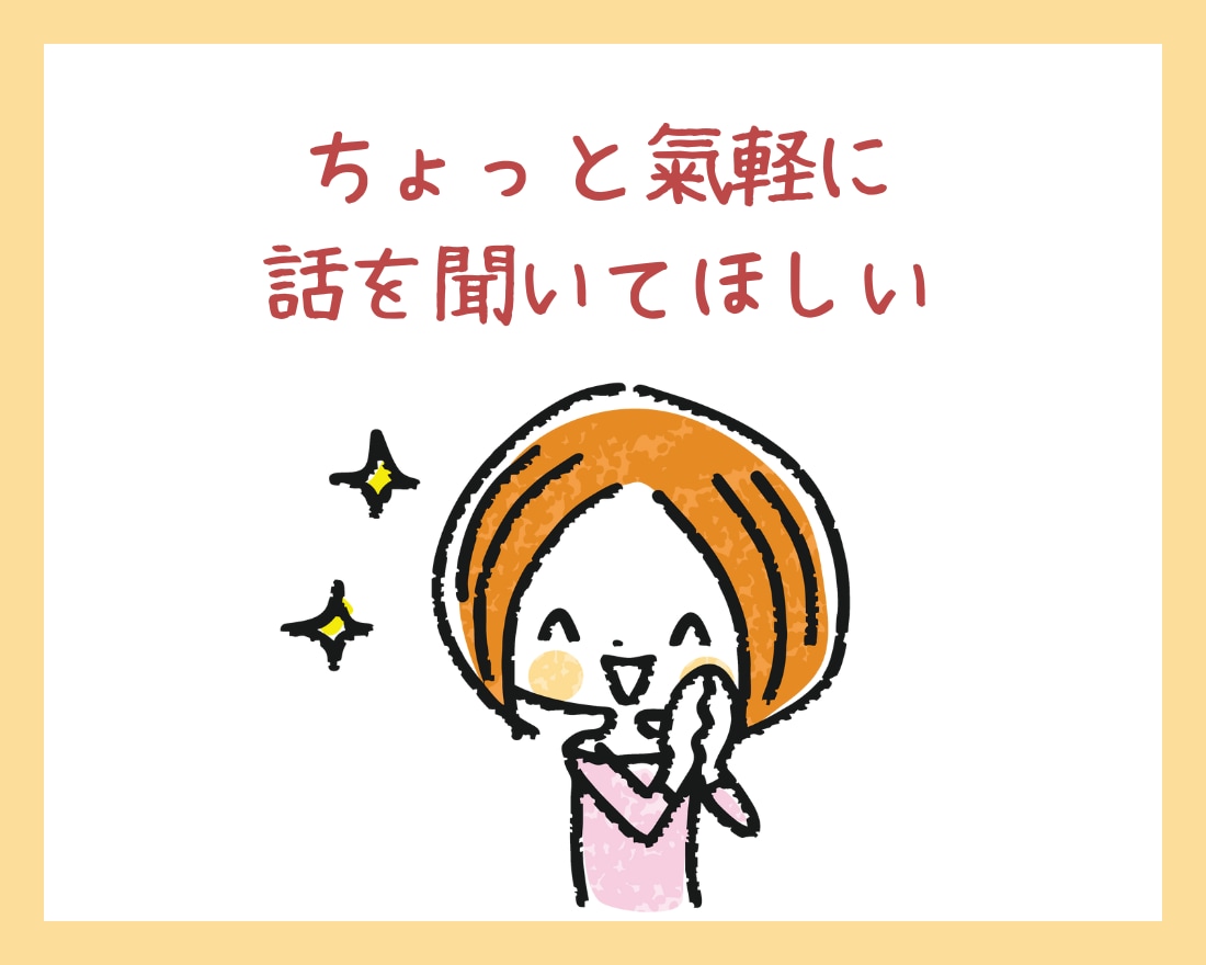 繊細なあなたと私のお氣軽トーク✿全力で寄り添います どんなに些細なことでもOK！チャットでお話ししませんか？ イメージ4