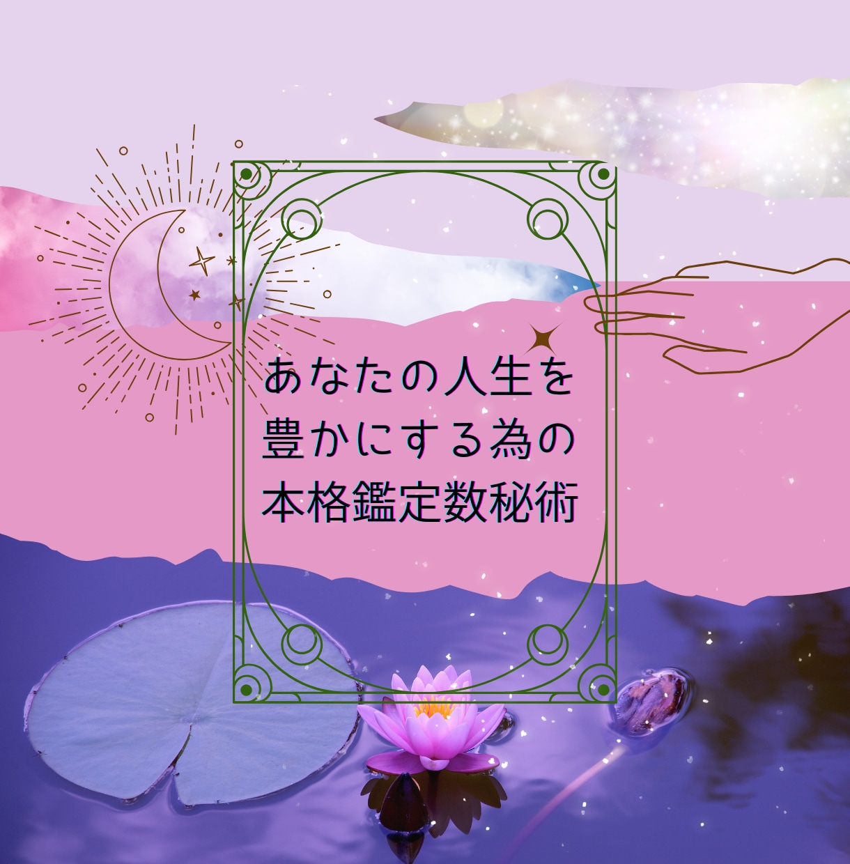 不安、辛い、そのお悩み解決⭐︎本格鑑定数秘術します 恋愛、仕事、人間関係の悩みに寄り添い本格鑑定 イメージ1