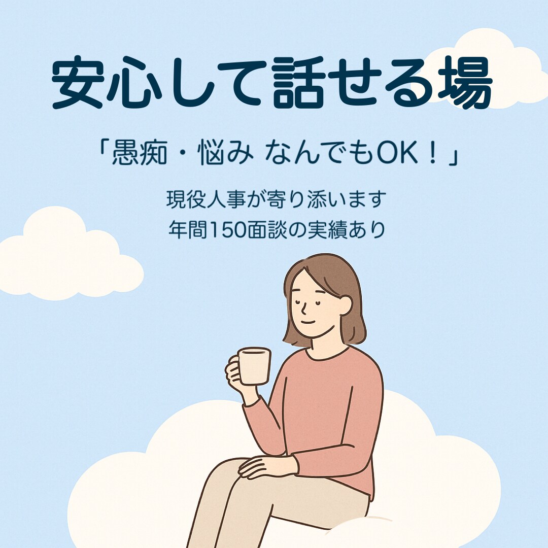 安心相談◎現役人事の私があなたの話ぜんぶ聞きます 秘密厳守！誰にも言えない悩みや愚痴、現役人事が全部聴きます♩ イメージ1