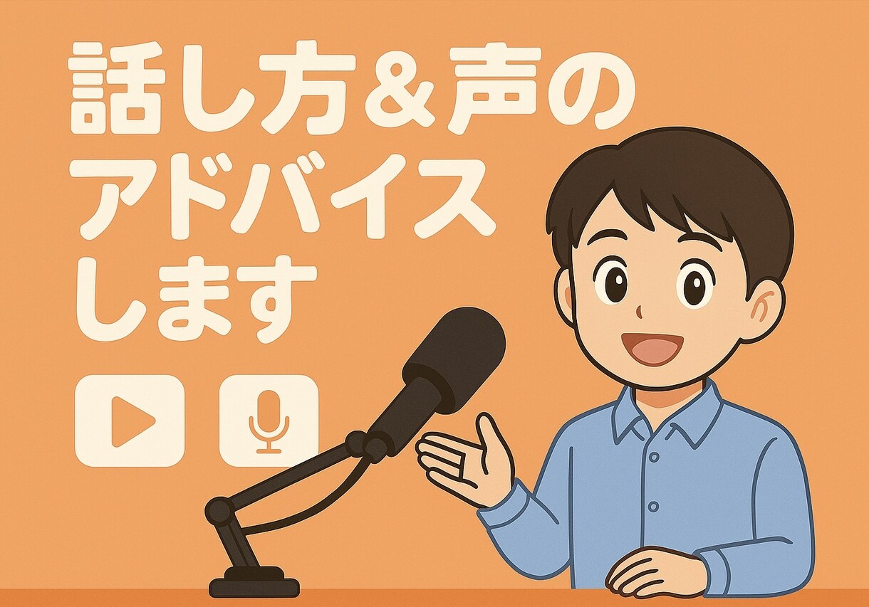 配信者・発信者の方へ！話し方と声のアドバイスします トークルームを使って文字でお気軽にお悩み解決☆ イメージ1