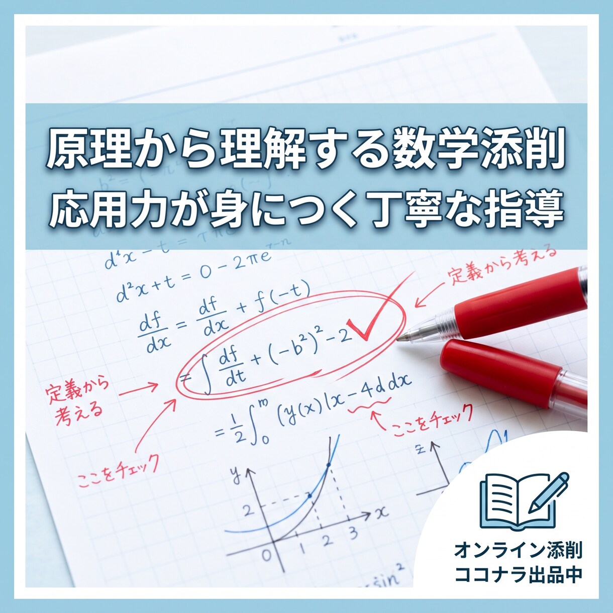数学・応用問題に強くなる丁寧な答案添削を行います 応用問題で手が止まってしまう方におすすめの添削指導です。 イメージ1