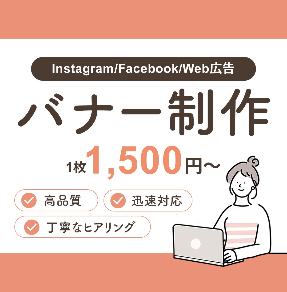 1枚1500円！バナー画像を制作します 広告・サイト・SNS・ブログ用のバナーをデザイン！ イメージ1