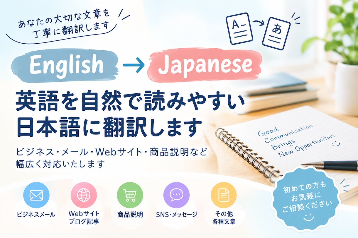 メール・商品説明・Web文章などを英日翻訳します 初心者の方もお気軽に！丁寧に翻訳いたします イメージ1