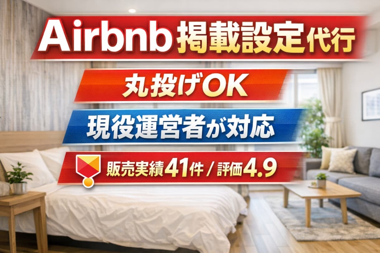 丸投げOK！スーパーホストがAirbnb設定します 実務経験をもとに、魅力が伝わる掲載ページを整えます イメージ1