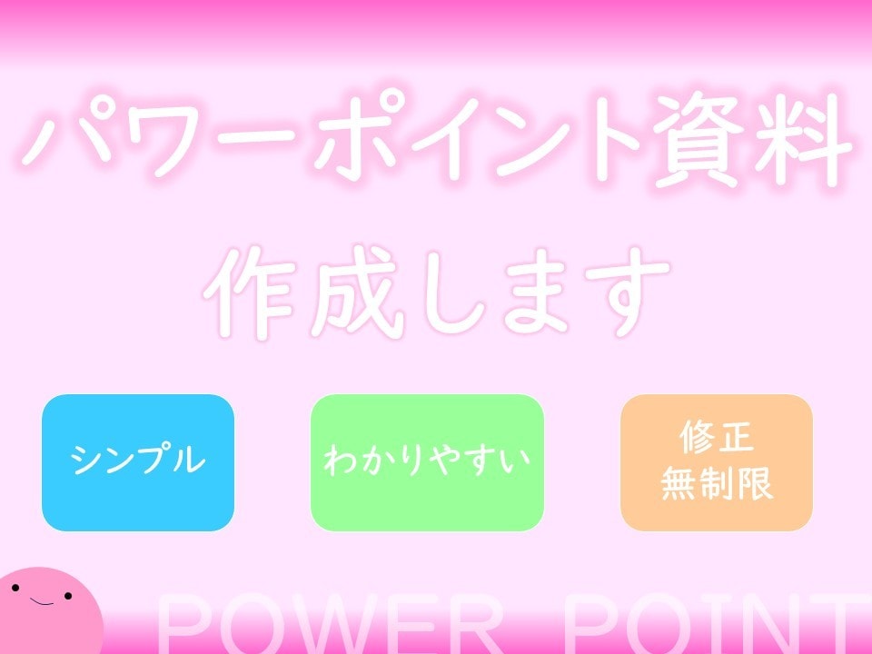 シンプルで伝わりやすい！プレゼン資料を作ります 専門的な説明や複雑な話でも、分かりやすくシンプルに作成します イメージ1