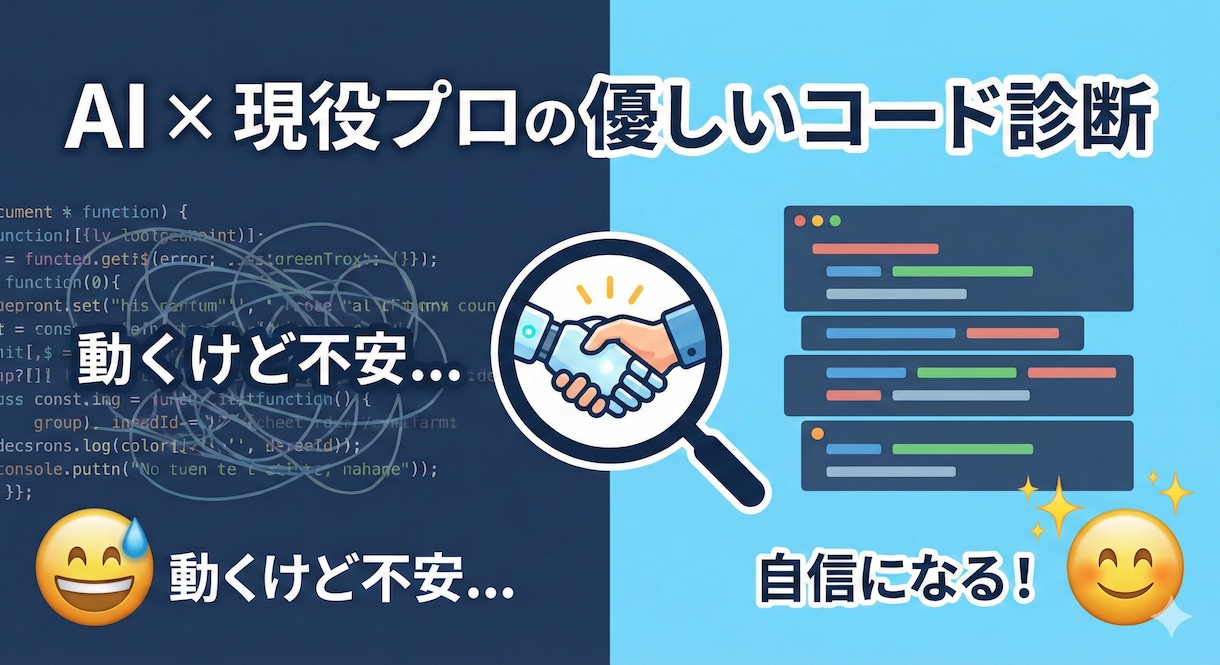 AI×現役プロがあなたのコードを優しく診断します 動くけど不安なコード、プロとAIが優しく診断・アドバイス！ イメージ1