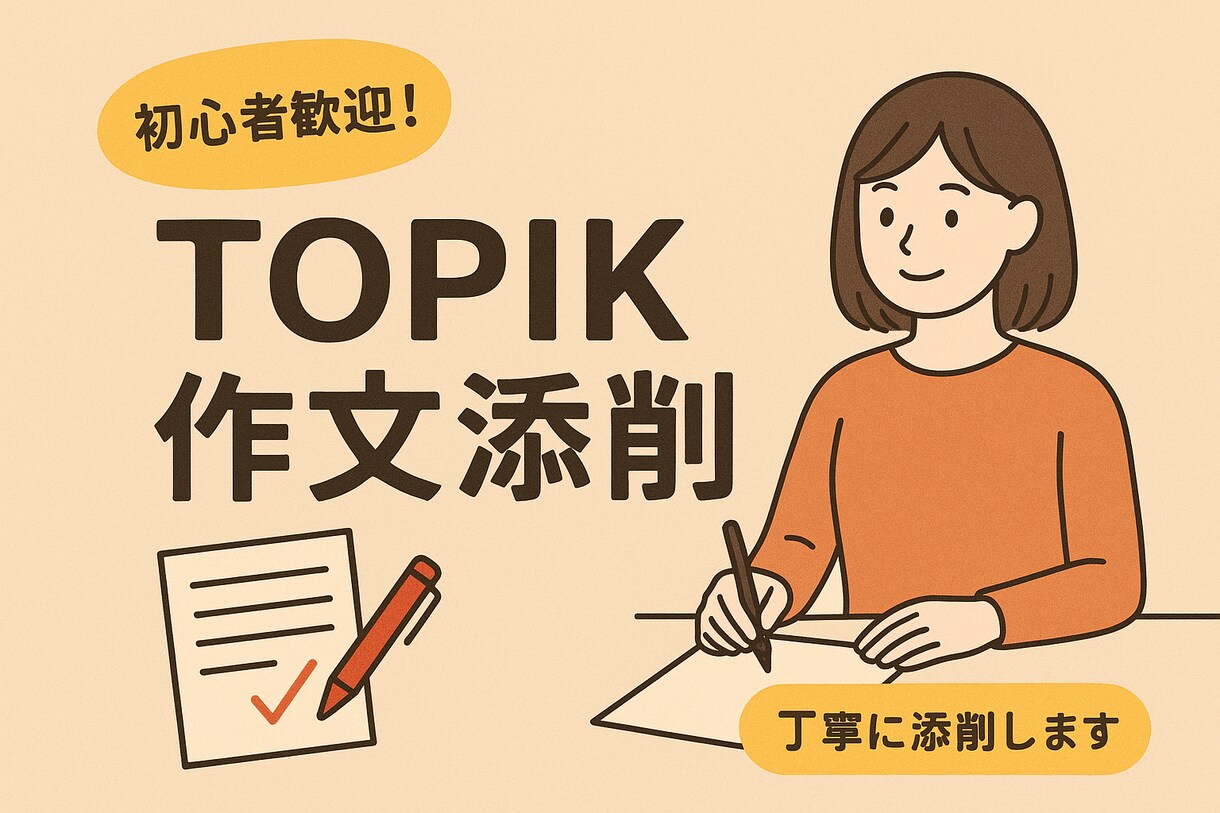 TOPIKの作文添削を行います コメントで書き方のコツやアドバイスも行います イメージ1