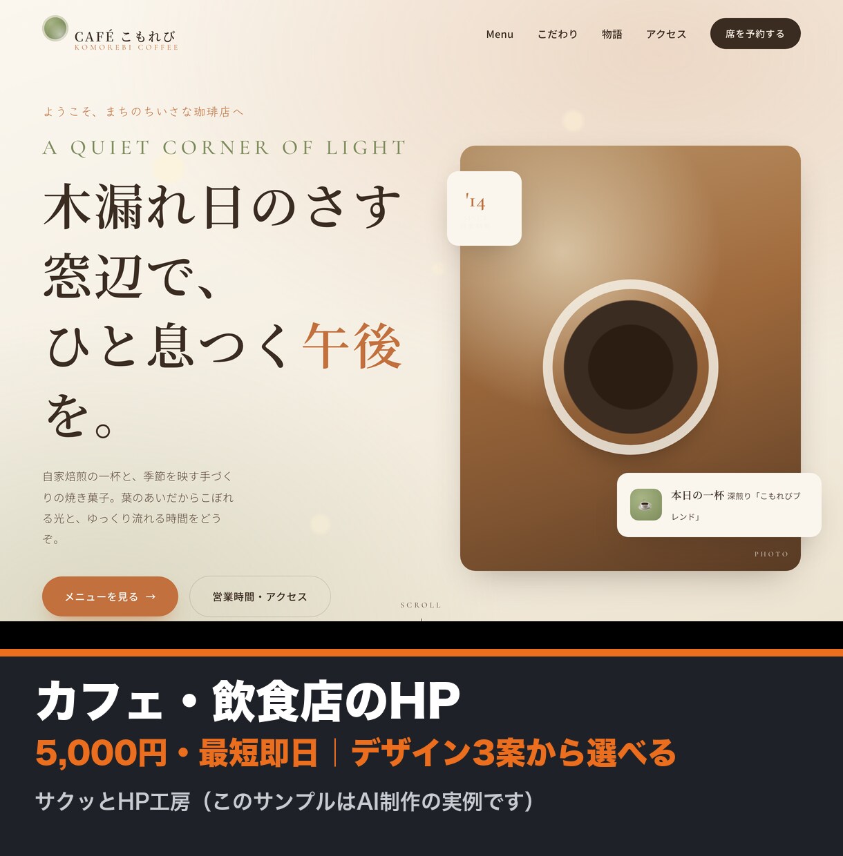 カフェ・飲食店のHPをデザイン3案で作ります 3案から選ぶだけ。お店の顔になる1ページを最短即日で。 イメージ1