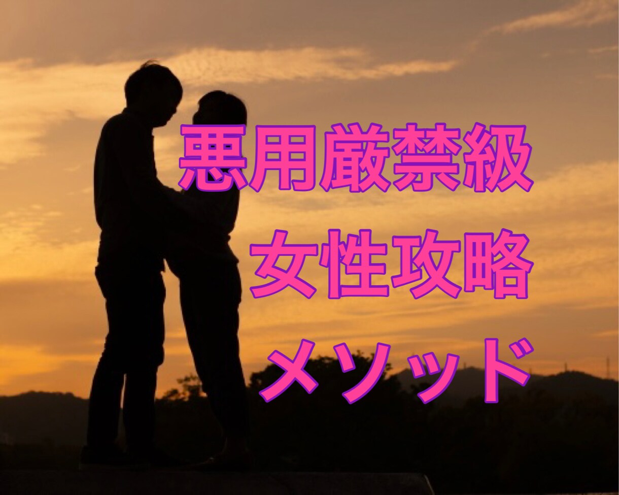 男性限定♡好きな女性を虜にする方法教えます 女心を知って全て解決☆悪用厳禁の禁断のテクニック公開します イメージ3