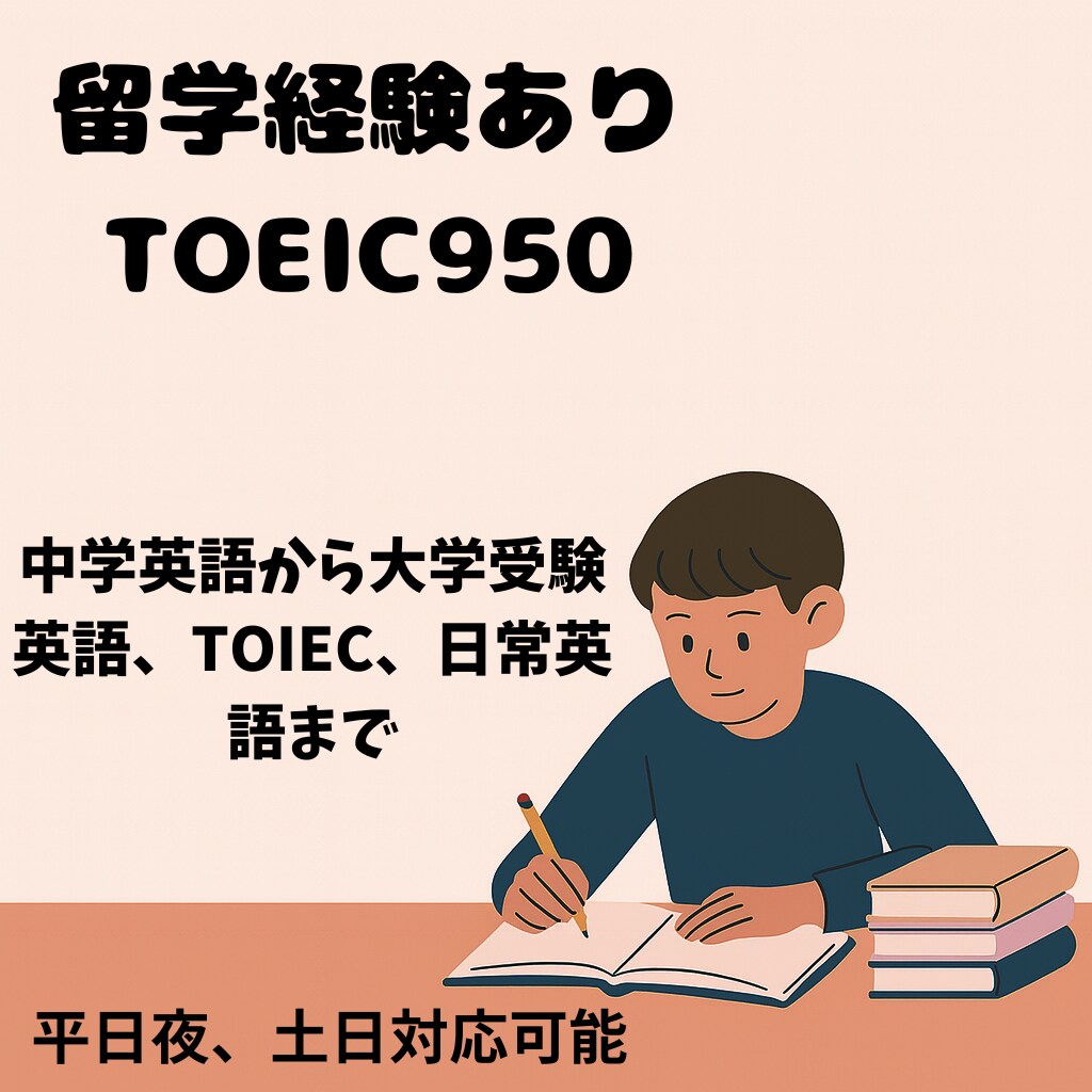 TOEIC950留学経験が英語オンライン指導します 英語が苦手でも安心！あなたに合ったプランで着実に伸ばします イメージ1