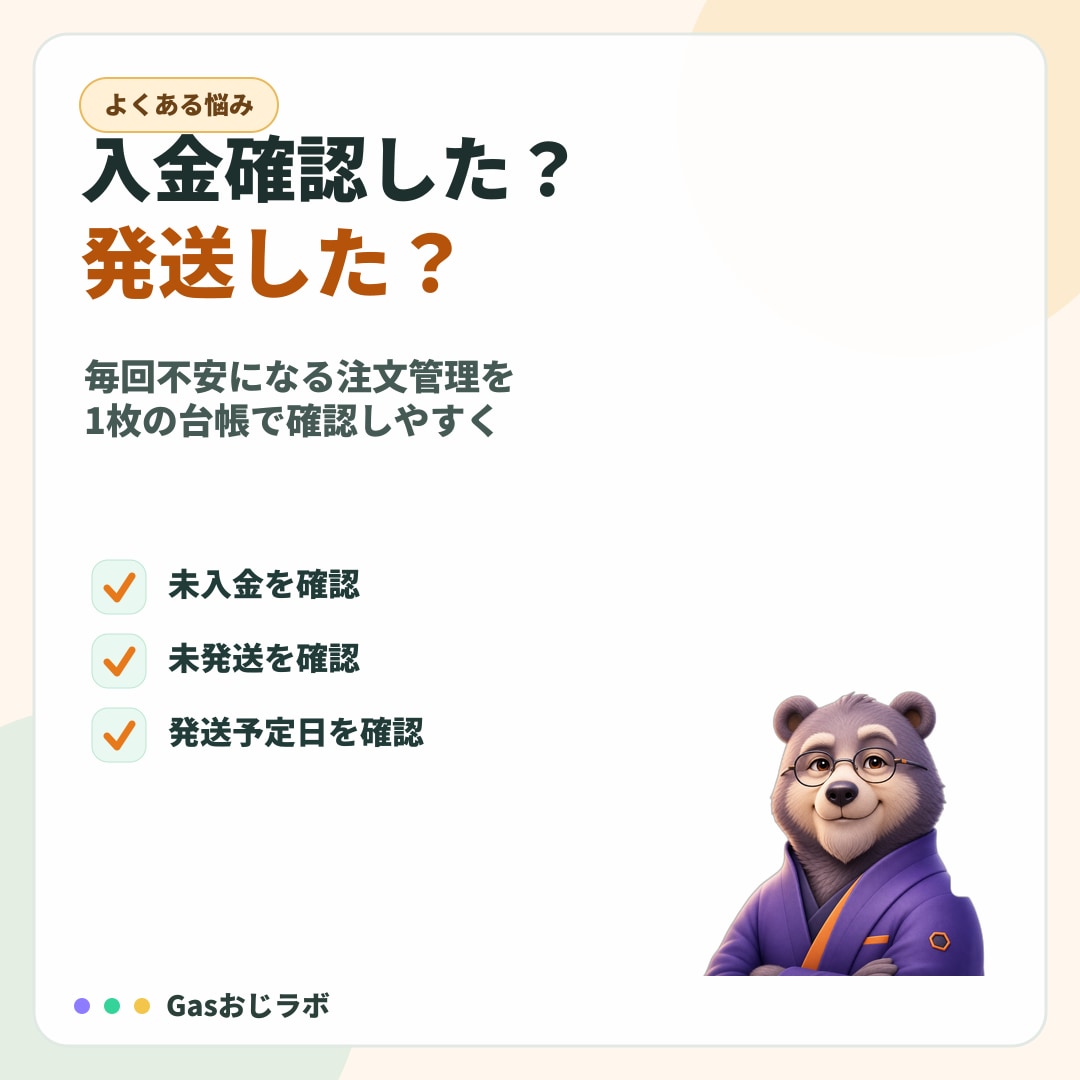 個人販売の注文管理をGASで整えます 未入金・未発送・売上サマリをGoogleシートで見える化 イメージ2