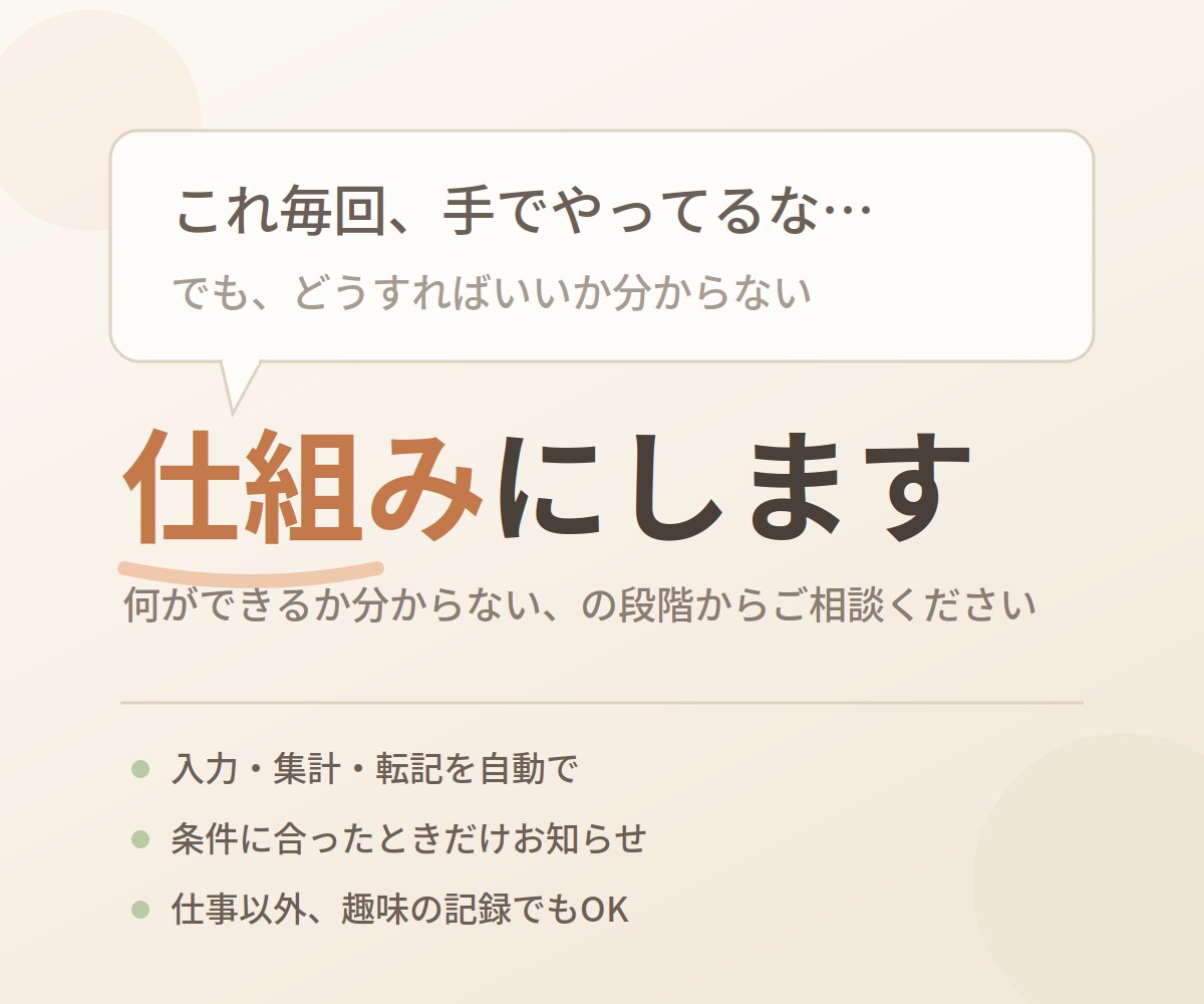 毎回やっている入力・集計作業を自動化します 「これ毎回手でやってるな」を、仕組みにします イメージ2
